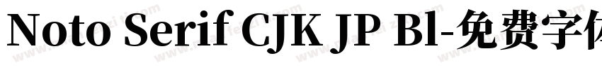 Noto Serif CJK JP Bl字体转换